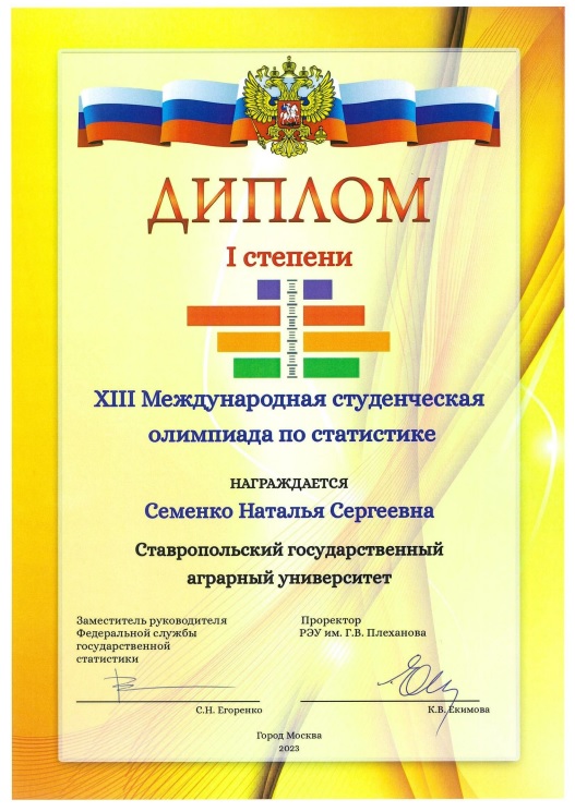 Студенты Ставропольского ГАУ одержали победу на международной олимпиаде по статистике