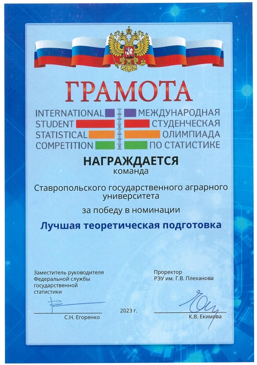 Студенты Ставропольского ГАУ одержали победу на международной олимпиаде по статистике