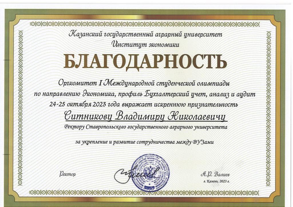 Студенты СтГАУ — победители международной олимпиады по бухгалтерскому учету