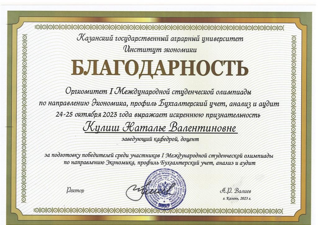 Студенты СтГАУ — победители международной олимпиады по бухгалтерскому учету