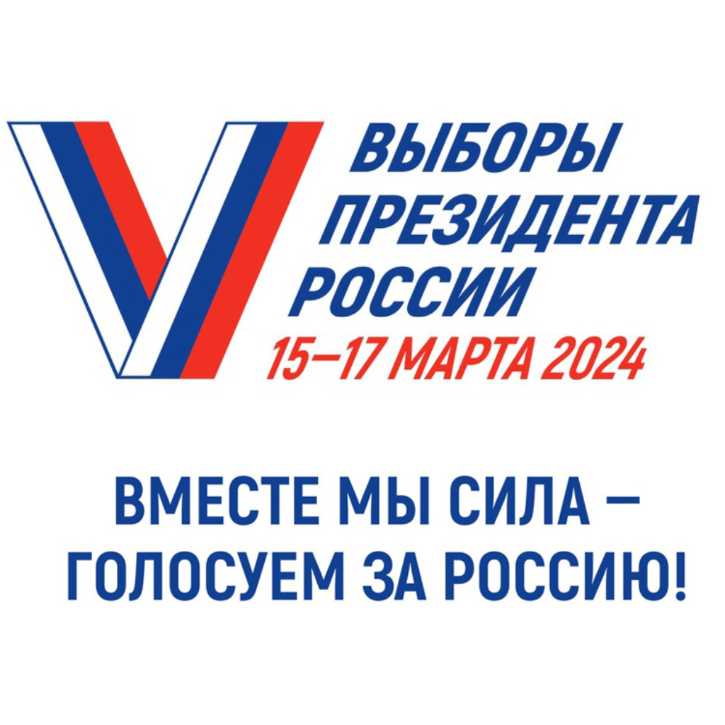 Выборы Президента России