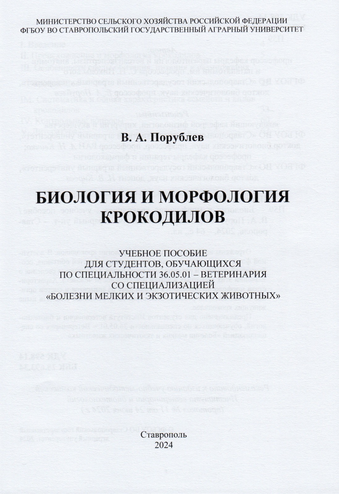 Ученые СтГАУ опубликовали пособие по биологии и морфологии крокодилов