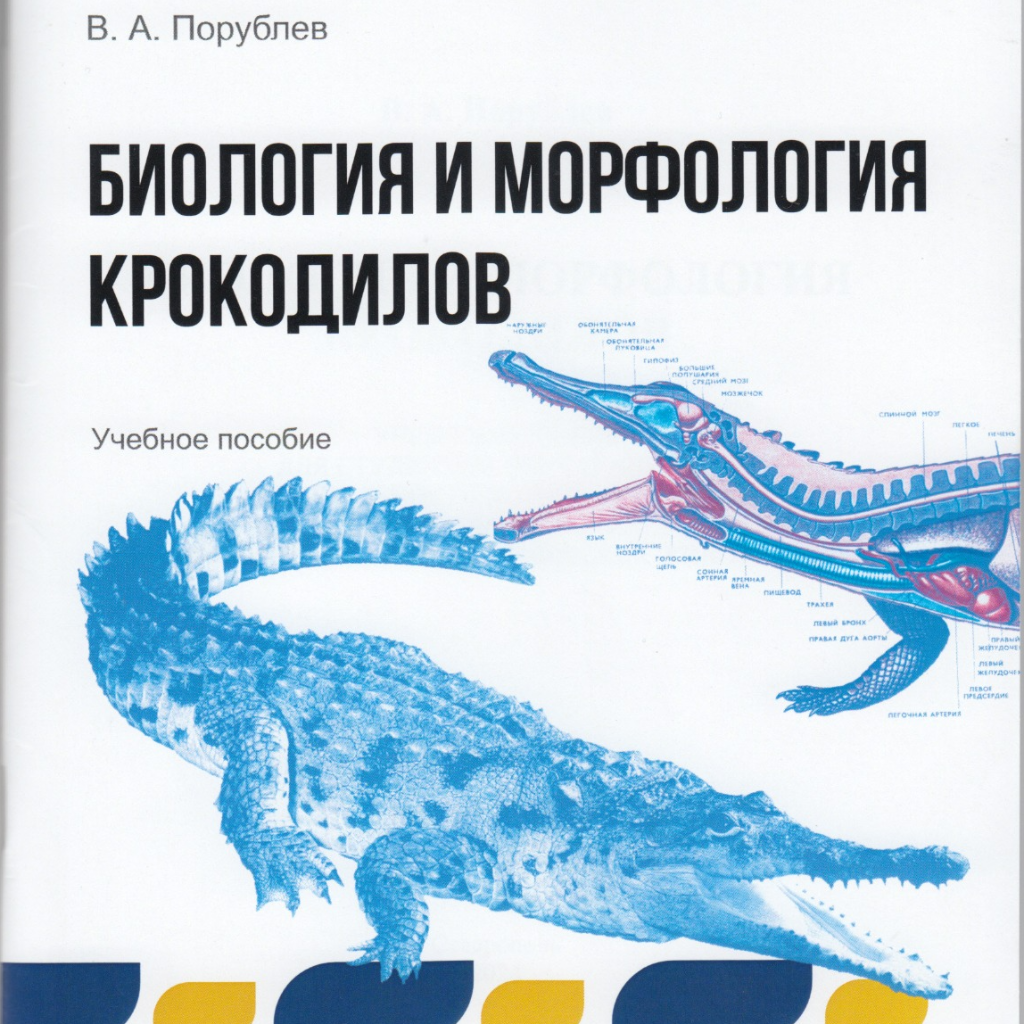 Ученые СтГАУ опубликовали пособие по биологии и морфологии крокодилов