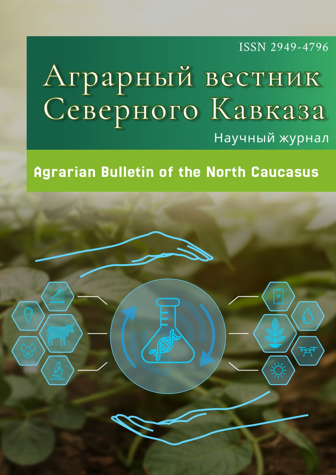 SSAU has rebranded the journal "Agrarian Bulletin of the North Caucasus"