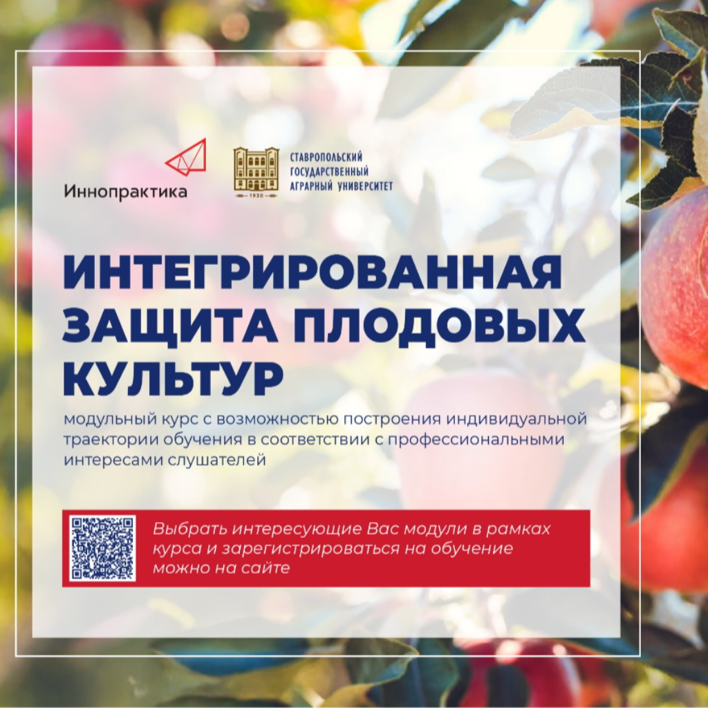 В СтГАУ стартует бесплатный курс «Интегрированная защита плодовых культур»