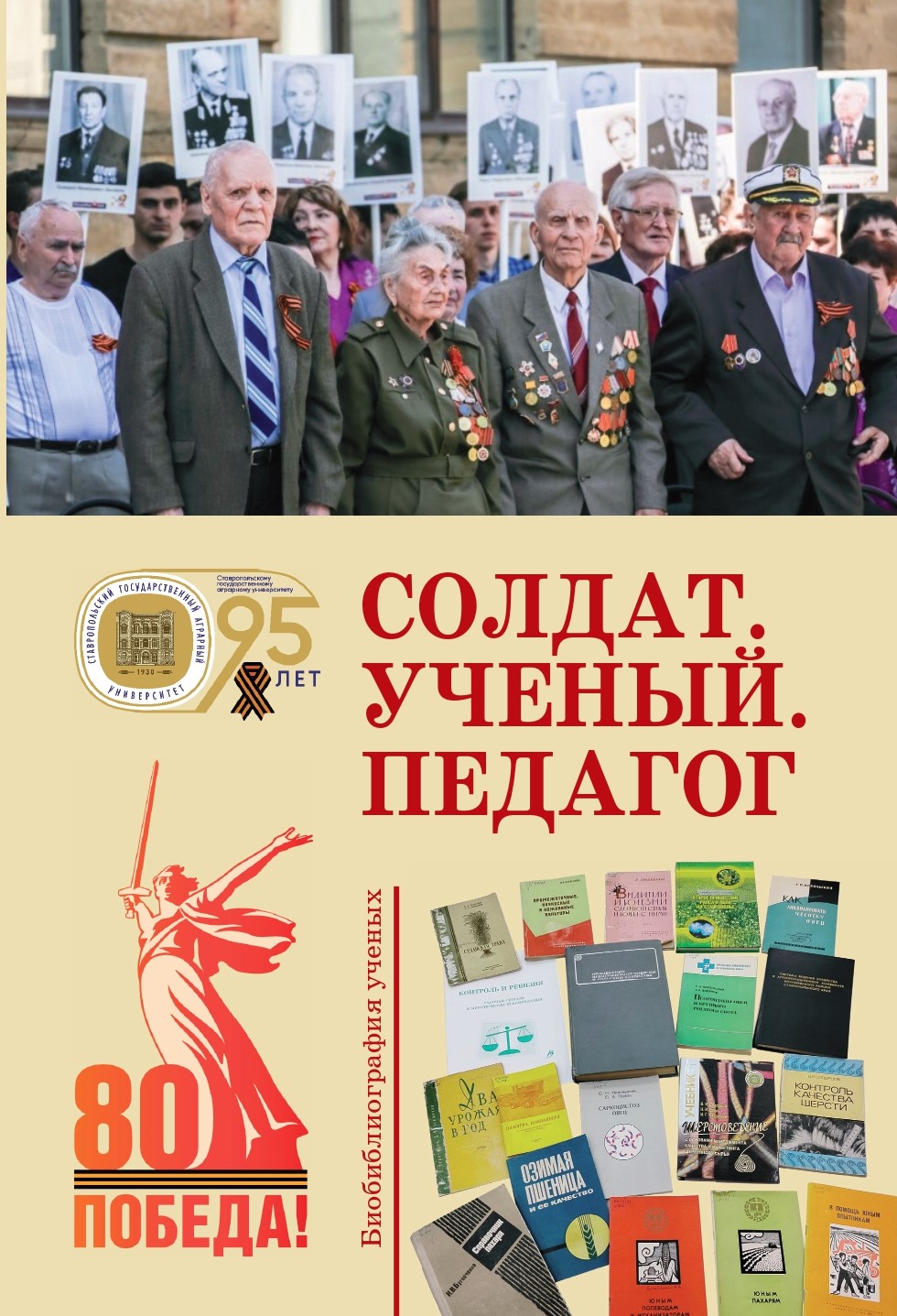 В СтГАУ издан биобиблиографический указатель «Солдат. Ученый. Педагог»