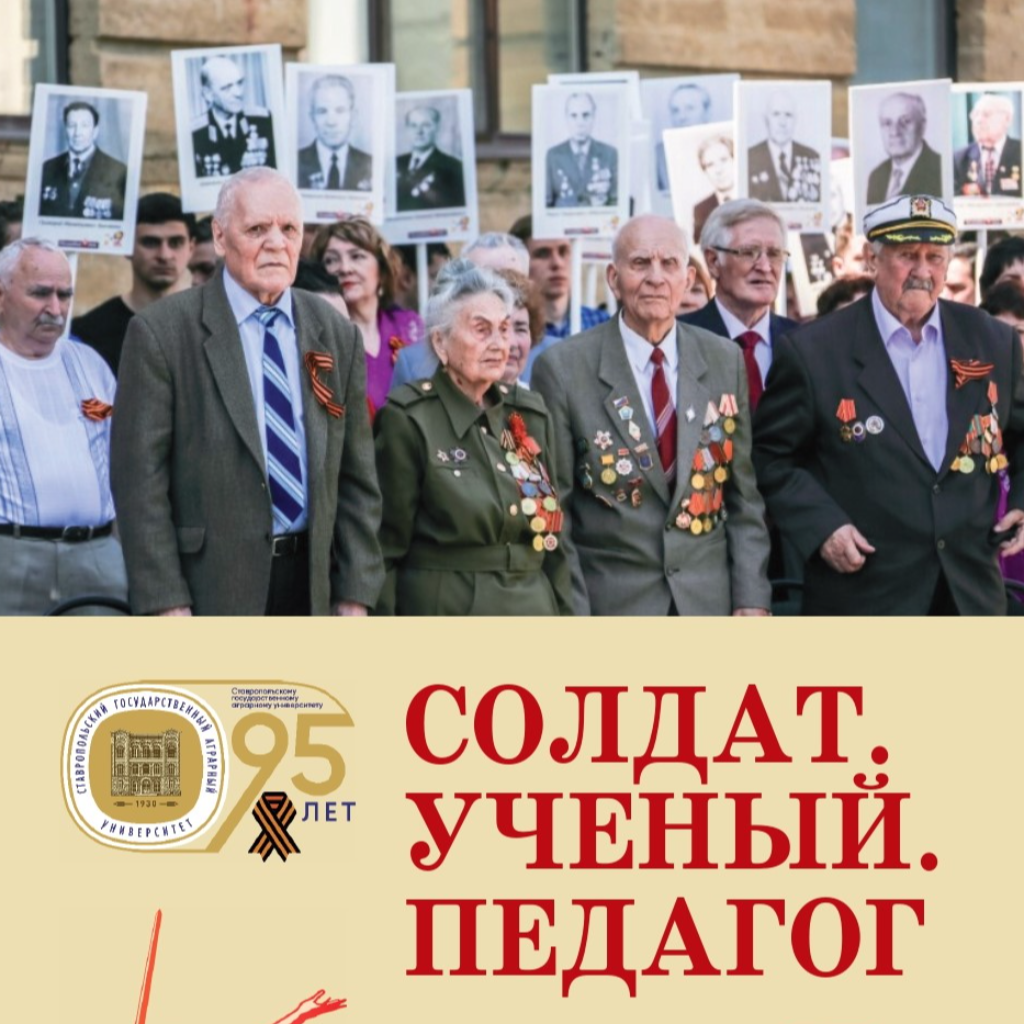 В СтГАУ издан биобиблиографический указатель «Солдат. Ученый. Педагог»