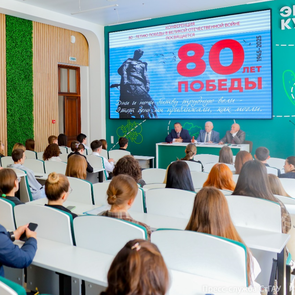 В СтГАУ прошла конференция в честь 80-летия Победы в Великой Отечественной войне