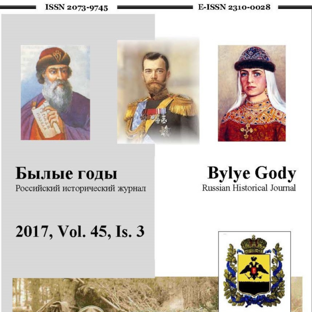 Совместное исследование ученых СтГАУ и Финансового университета при Правительстве РФ опубликовано в журнале «Былые годы»