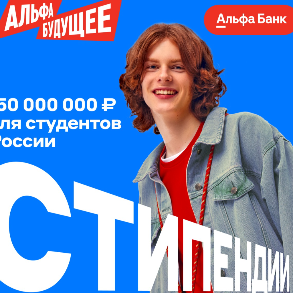 Студенты СтГАУ могут получить стипендию Альфа-Банка