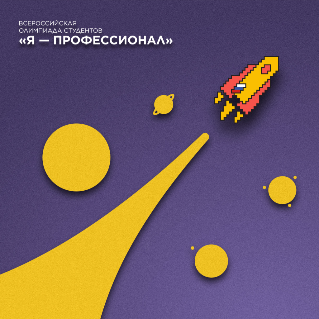 Присоединяйтесь к Всероссийской олимпиаде «Я — профессионал»