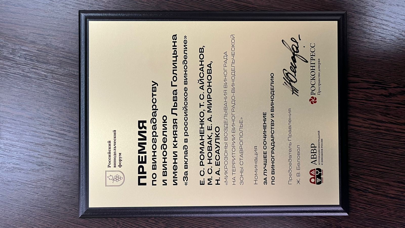 Научный коллектив СтГАУ стал лауреатом Премии имени князя Льва Голицына