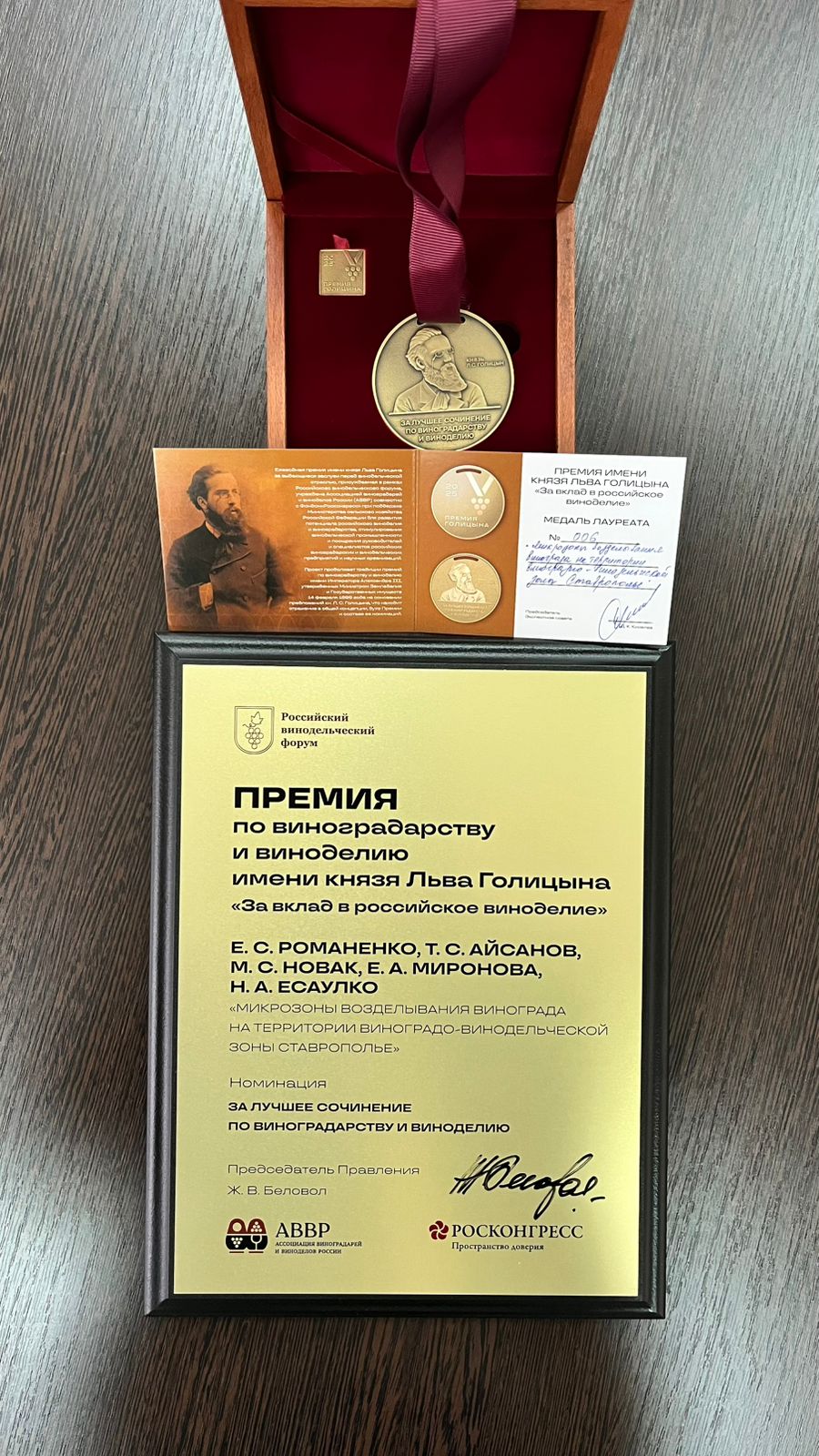 Научный коллектив СтГАУ стал лауреатом Премии имени князя Льва Голицына