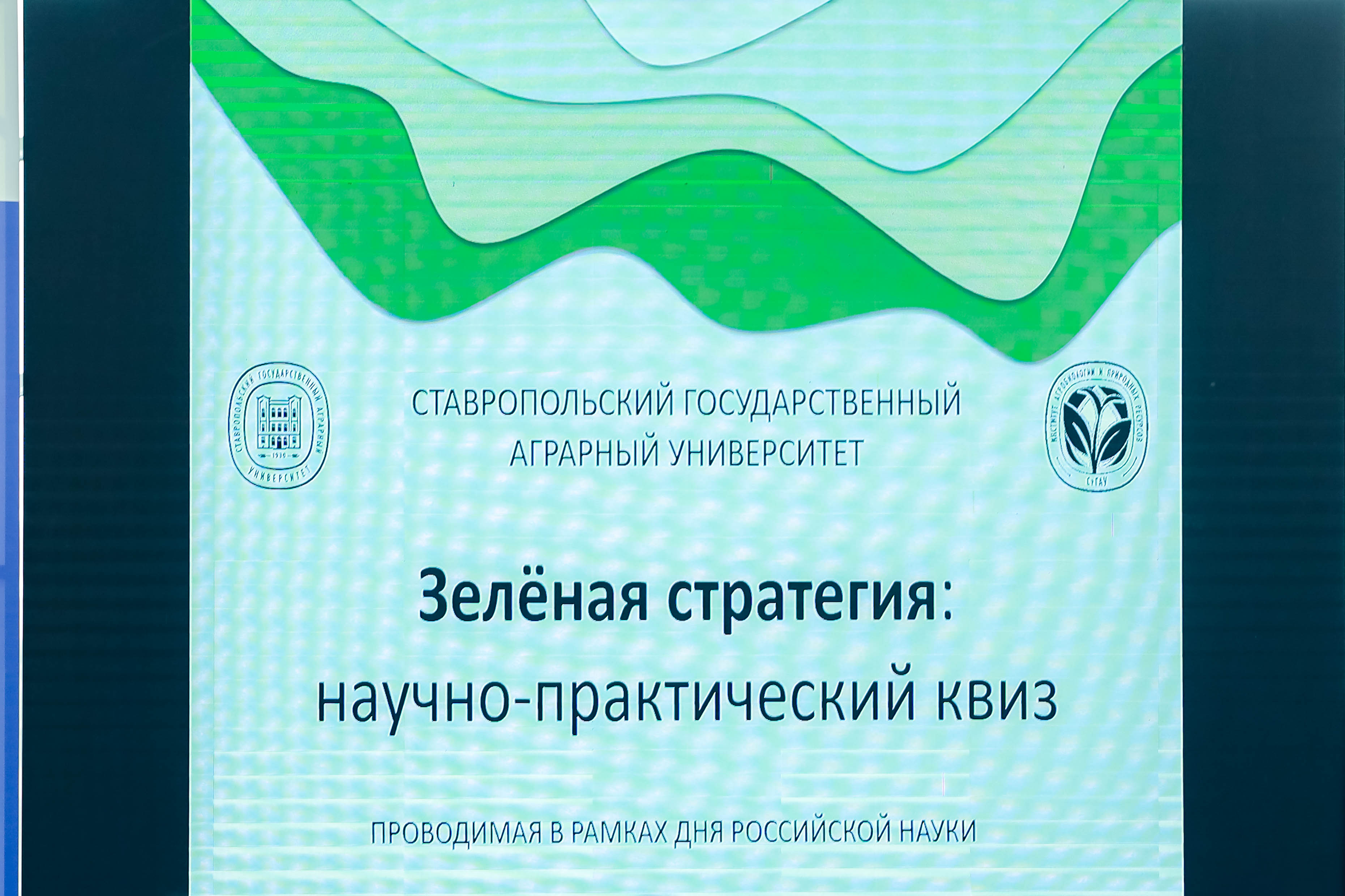 В СтГАУ прошел научно-практический квиз «Зелёная стратегия»