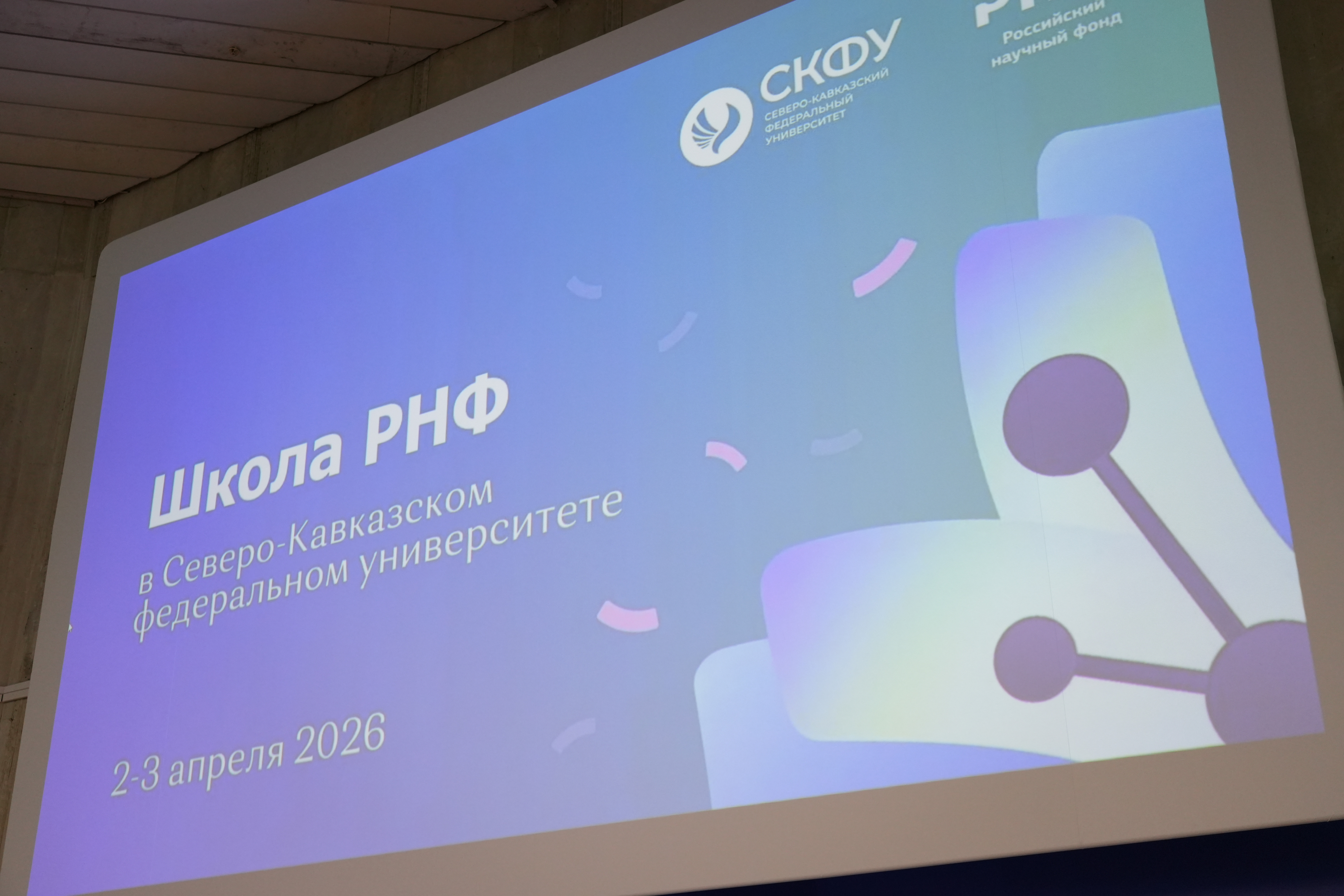 Представители СтГАУ приняли участие в школе Российского научного фонда