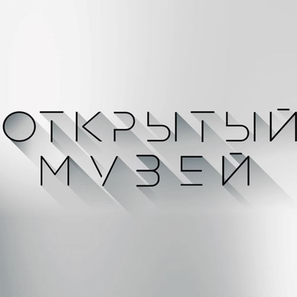Открытый музей