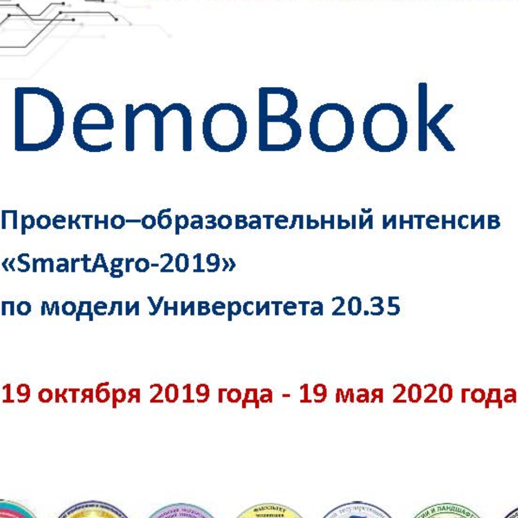 Проектно-образовательный интенсив «SmartAgro-2019»