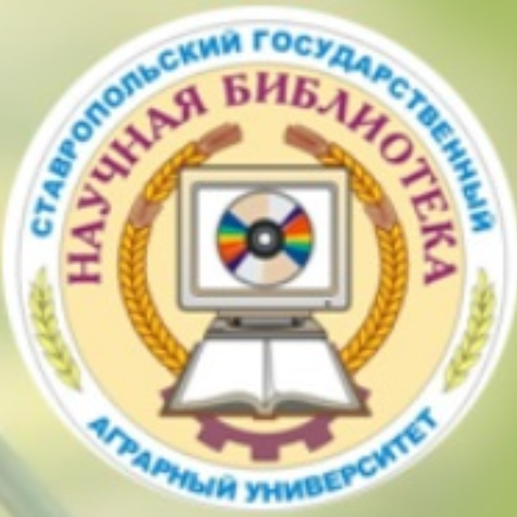 «Третья миссия» научной библиотеки ФГБОУ ВО Ставропольский ГАУ