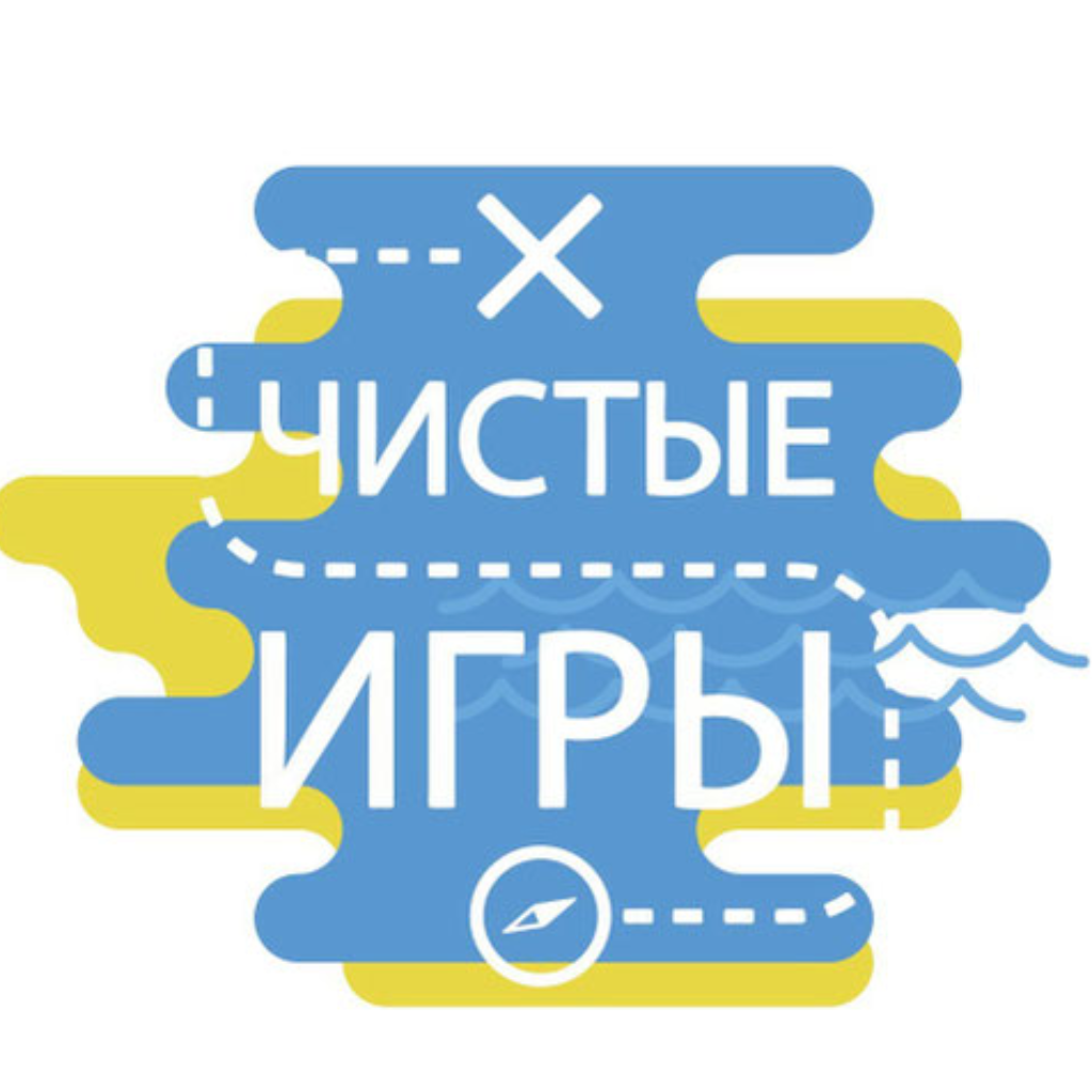 Проект «Чистые игры» реализуется в Ставрополе с 2018 года. Региональный координатором проекта является студент факультета экологии и ландшафтной архитектуры Ставропольского ГАУ – Павел Богданов.